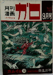 月刊 漫画　1965年9月号