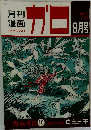 月刊 漫画　1965年9月号