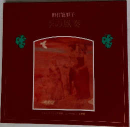 季の風奏