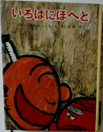 いろはにほへと