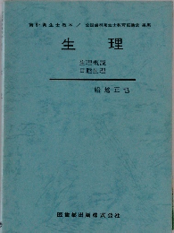 生理