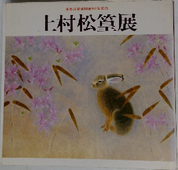 上村松篁展