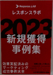 レスポンスラボ  2023  新規獲得 事例集