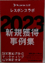 レスポンスラボ  2023  新規獲得 事例集