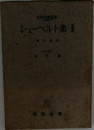 シューベルト集 II