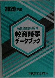 教育時事データブック　2020年度
