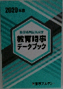 教育時事データブック　2020年度