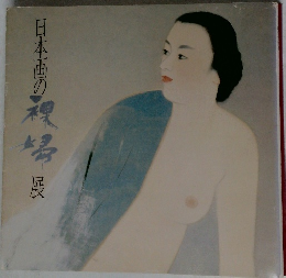 日本画の裸婦展