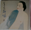 日本画の裸婦展