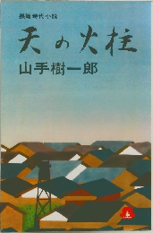 天の火柱