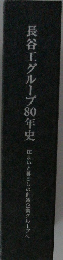 長谷工グループ80年史