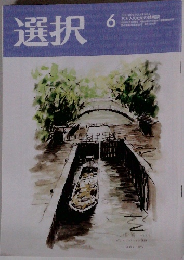 選択　2023年6月号