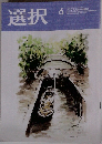 選択　2023年6月号