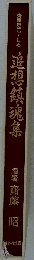 追想鎮魂集