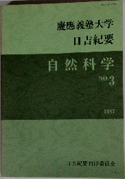 自然科学 NO.3