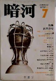 暗河　1975年7月号