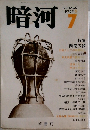 暗河　1975年7月号