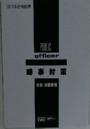 時事対策　社会・労働事情