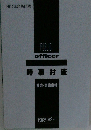 時事対策　社会・労働事情