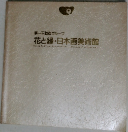 花と緑・日本画美術館