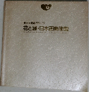 花と緑・日本画美術館