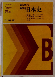 解明 日本史
