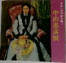 中山忠彦展