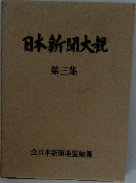 日本新聞大観　第3集