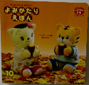 よみかたりえほん　2009年10月号