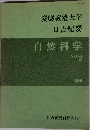 自然科学 NO.2　1986年