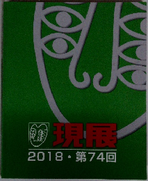 現展 2018・第74回