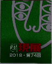 現展 2018・第74回