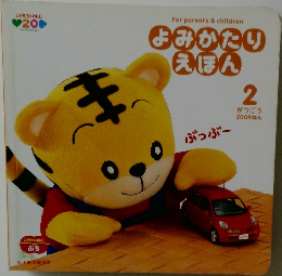 よみかたりえほん　2009年2月号