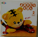 よみかたりえほん　2009年2月号
