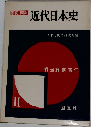 近代日本史 11　明治維新百年