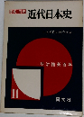 近代日本史 11　明治維新百年