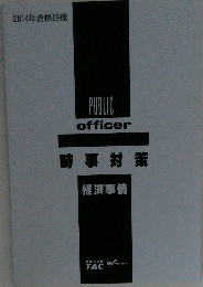 2014年合格目標  PUBLIC  officer  時事対策  経済事情