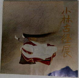 小林古都展