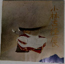 小林古都展