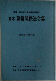 基本 建築関係法令集
