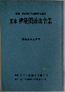 基本 建築関係法令集