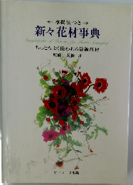 水揚法つき  新々花材事典　もっともよく使われる最新花材　