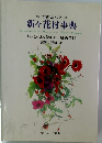 水揚法つき  新々花材事典　もっともよく使われる最新花材　