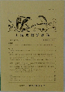 山階鳥類学雑誌　第 48巻2号