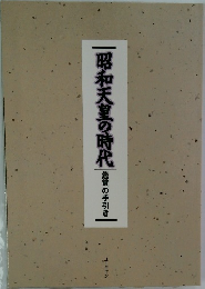 昭和天皇の時代