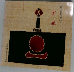 屏風
