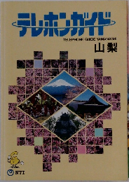 テレホンガイド　山梨