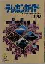 テレホンガイド　山梨