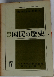 図説　国民の歴史　17