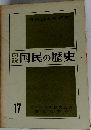 図説　国民の歴史　17